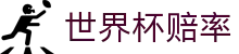 2026国际足联世界杯（World Cup）走地世界杯赔率查询